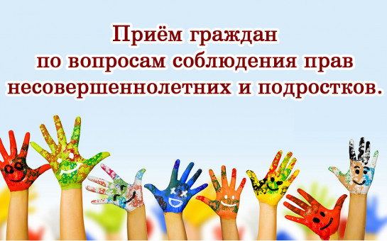 Приём граждан по вопросам соблюдения прав несовершеннолетних и подростков.
