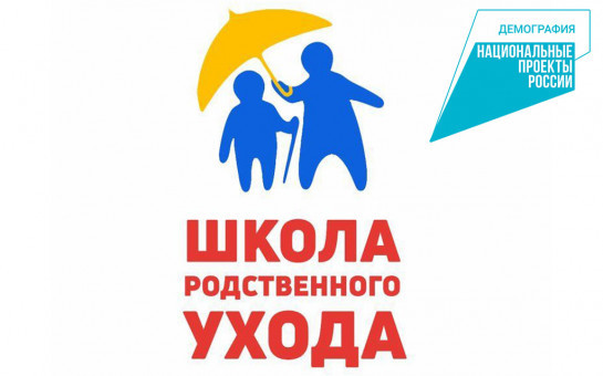 «Школа ухода» нацелена на обучение лиц, осуществляющих уход за своими близкими