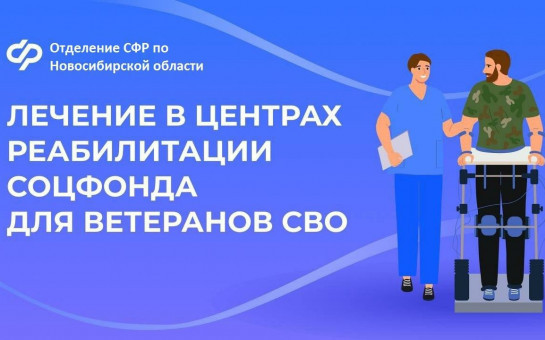 Новосибирские ветераны СВО бесплатно проходят санаторно-курортное лечение и реабилитацию в центрах Соцфонда