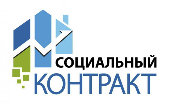 Правительство усовершенствовало правила предоставления социального контракта
