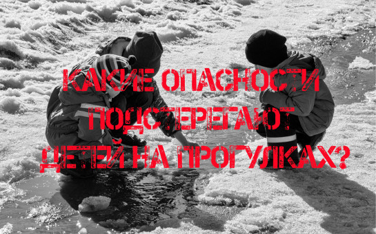 Какие опасности подстерегают детей на прогулках