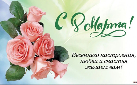С Международным женским днем 8 Марта!