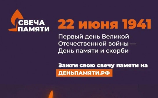 Мы помним: жителей Новосибирской области приглашают принять участие в онлайн-акции «Свеча памяти»!