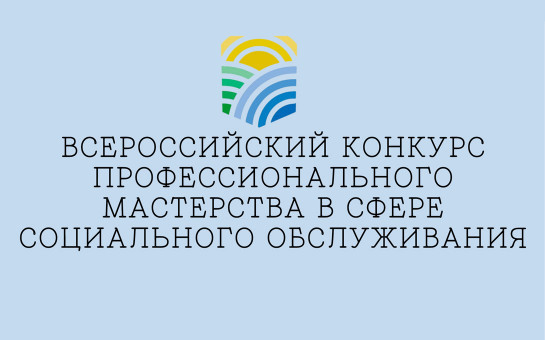 Подведены итоги регионального этапа Всероссийского конкурса профмастерства в сфере соцобслуживания