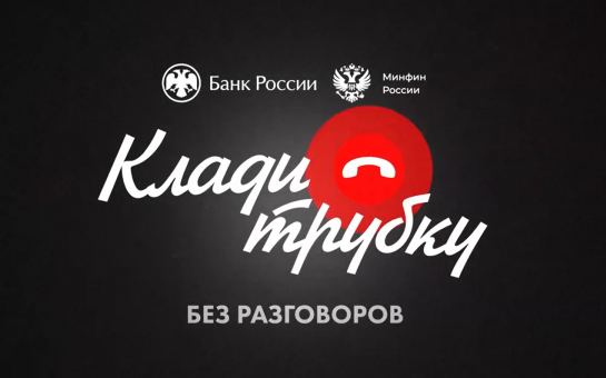 Клади трубку