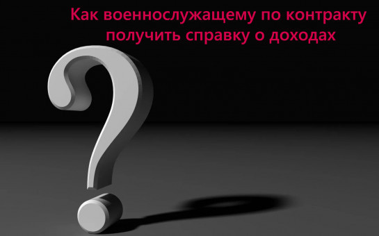 Как военнослужащему по контракту получить справку о доходах
