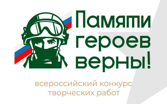 Всероссийский конкурс творческих работ «Памяти героев верны!»