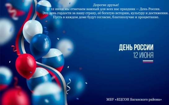 С днем России!