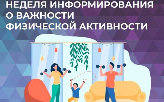 Неделя информирования о важности физической активности