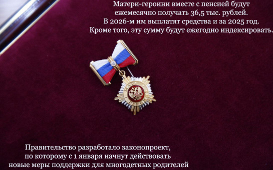 Матери-героини вместе с пенсией будут ежемесячно получать 36,5 тыс. рублей