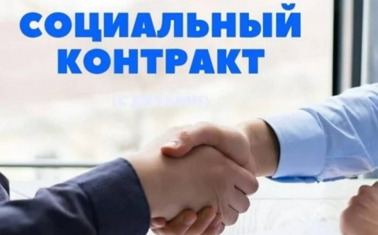Соцконтракт может помочь вам изменить свою жизнь к лучшему