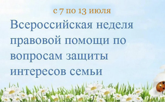 Всероссийская неделя правовой помощи семье