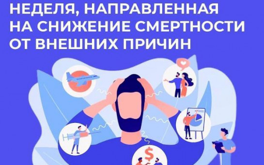Неделя, направленная на снижение смертности от внешних причин